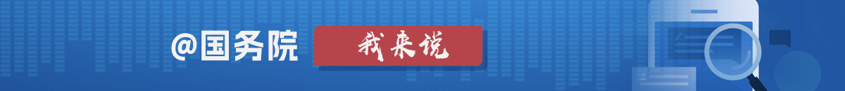 @國務院?我來說